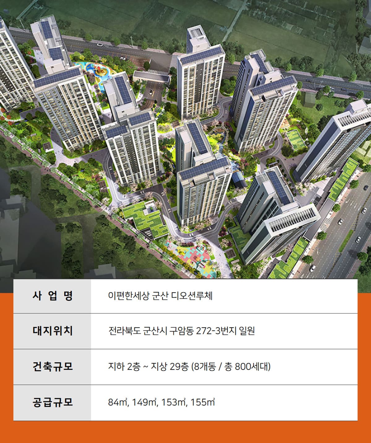 이편한세상 군산 디오션루체